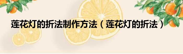 莲花灯的折法制作方法 莲花灯的折法