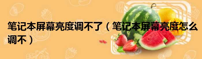 笔记本屏幕亮度调不了 笔记本屏幕亮度怎么调不