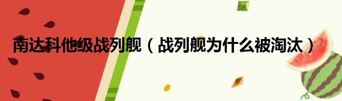 南达科他级战列舰 战列舰为什么被淘汰