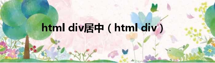 html div居中 html div