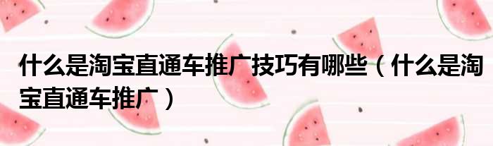 什么是淘宝直通车推广技巧有哪些 什么是淘宝直通车推广