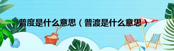 普度是什么意思 普渡是什么意思