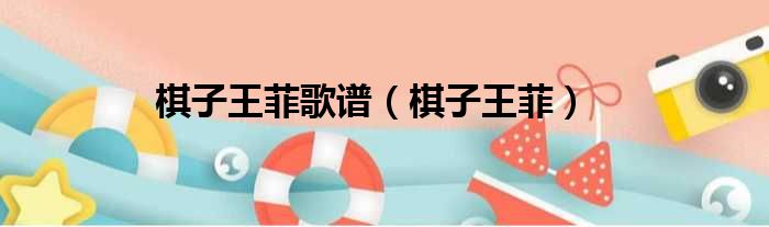 棋子王菲歌谱 棋子王菲