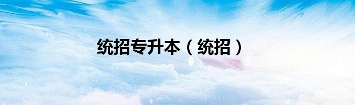 统招专升本 统招
