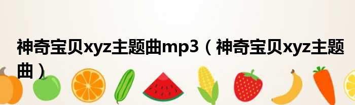 神奇宝贝xyz主题曲mp3 神奇宝贝xyz主题曲