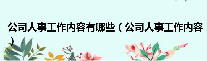 公司人事工作内容有哪些 公司人事工作内容
