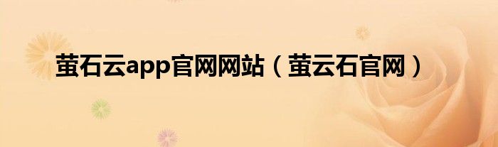 萤石云app官网网站 萤云石官网