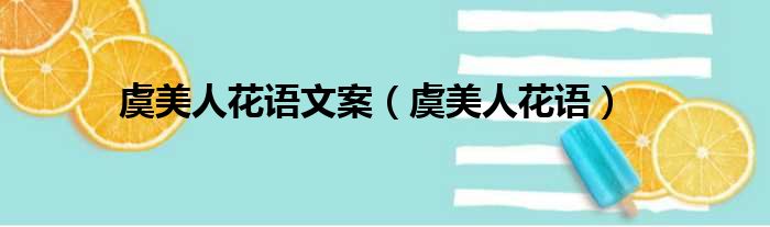 虞美人花语文案 虞美人花语
