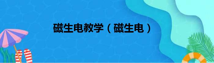 磁生电教学 磁生电
