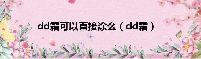 dd霜可以直接涂么 dd霜