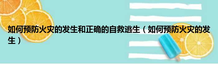 如何预防火灾的发生和正确的自救逃生 如何预防火灾的发生