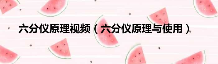 六分仪原理视频 六分仪原理与使用