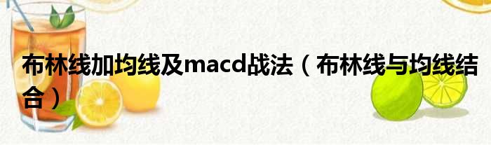 布林线加均线及macd战法 布林线与均线结合