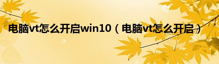 电脑vt怎么开启win10 电脑vt怎么开启