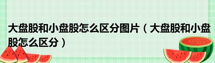 大盘股和小盘股怎么区分图片 大盘股和小盘股怎么区分