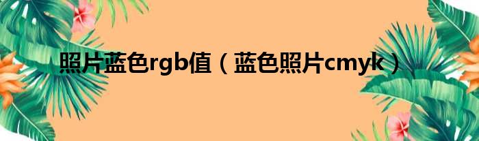 照片蓝色rgb值 蓝色照片cmyk
