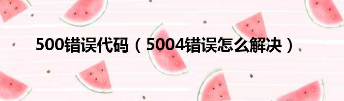500错误代码 5004错误怎么解决
