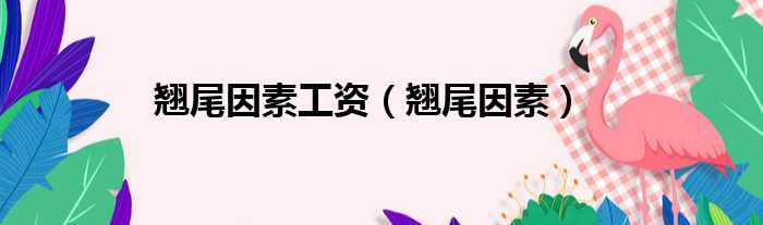 翘尾因素工资 翘尾因素
