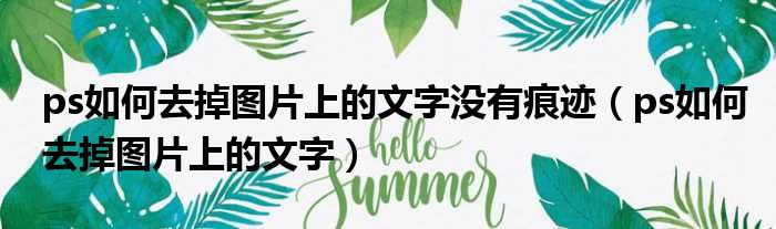 ps如何去掉图片上的文字没有痕迹 ps如何去掉图片上的文字