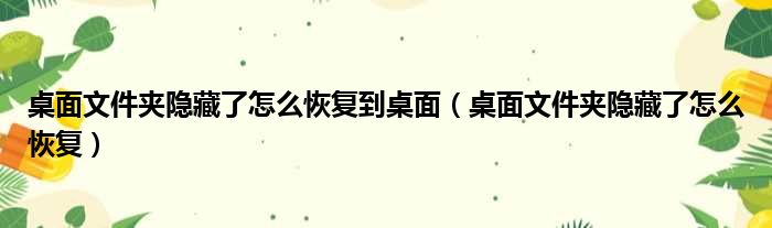 桌面文件夹隐藏了怎么恢复到桌面 桌面文件夹隐藏了怎么恢复