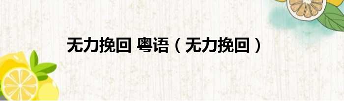 无力挽回 粤语 无力挽回