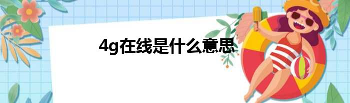 4g在线是什么意思
