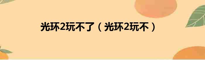 光环2玩不了 光环2玩不