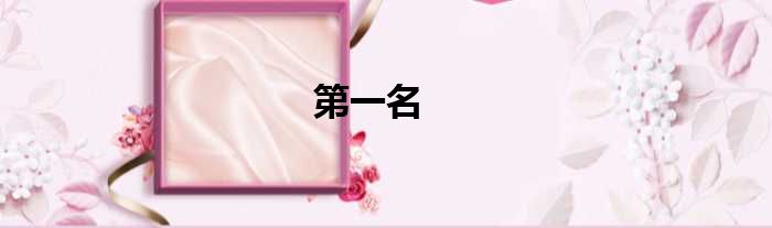 第一名