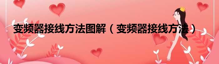 变频器接线方法图解 变频器接线方法