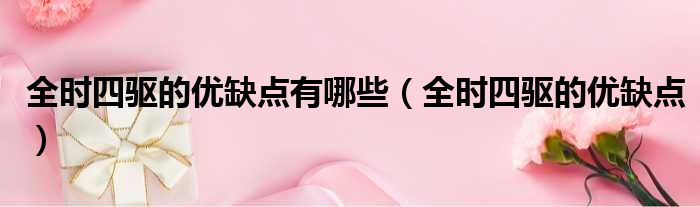 全时四驱的优缺点有哪些 全时四驱的优缺点