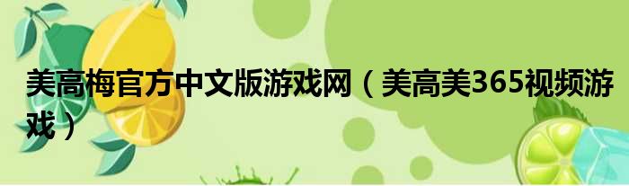 美高梅官方中文版游戏网 美高美365视频游戏