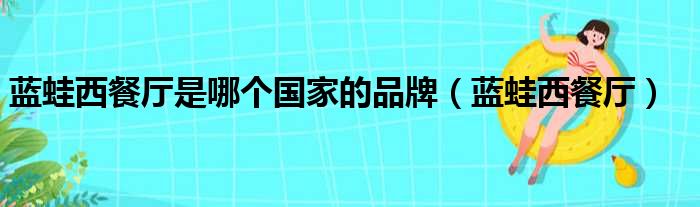 蓝蛙西餐厅是哪个国家的品牌 蓝蛙西餐厅