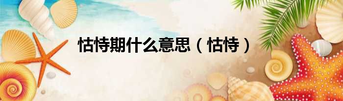 怙恃期什么意思 怙恃