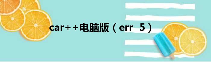 car++电脑版 err 5