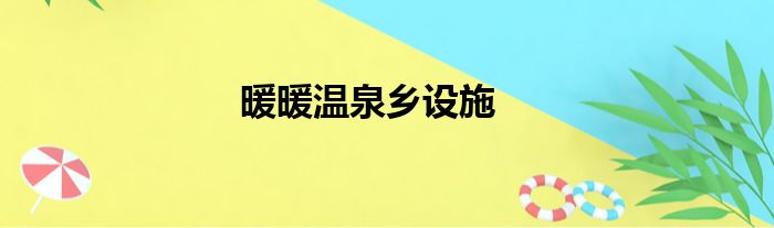 暖暖温泉乡设施