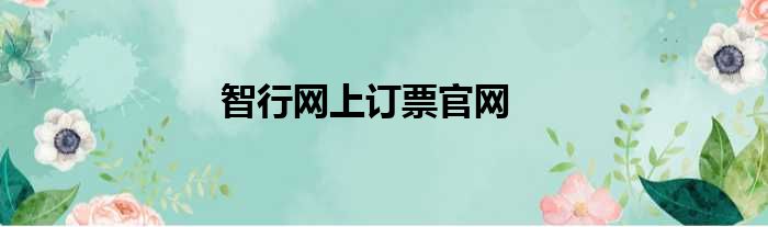 智行网上订票官网