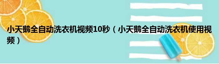 小天鹅全自动洗衣机视频10秒 小天鹅全自动洗衣机使用视频