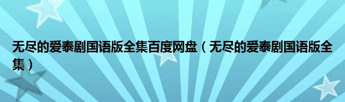 无尽的爱泰剧国语版全集百度网盘 无尽的爱泰剧国语版全集