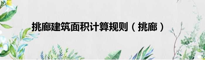 挑廊建筑面积计算规则 挑廊