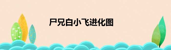 尸兄白小飞进化图