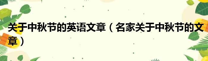 关于中秋节的英语文章 名家关于中秋节的文章