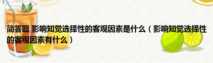 简答题 影响知觉选择性的客观因素是什么 影响知觉选择性的客观因素有什么
