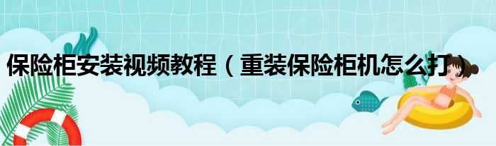 保险柜安装视频教程 重装保险柜机怎么打