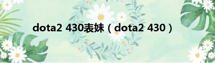 dota2 430表妹 dota2 430