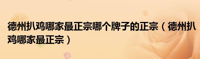 德州扒鸡哪家最正宗哪个牌子的正宗 德州扒鸡哪家最正宗