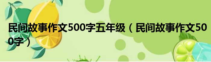 民间故事作文500字五年级 民间故事作文500字