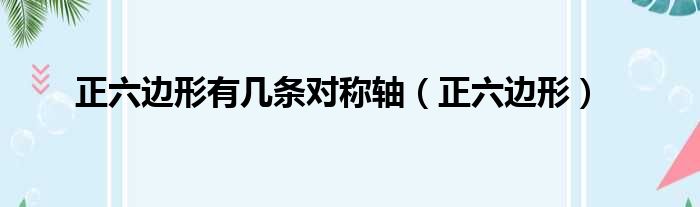 正六边形有几条对称轴 正六边形