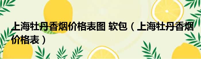 上海牡丹香烟价格表图 软包 上海牡丹香烟价格表