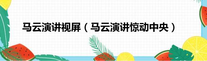 马云演讲视屏 马云演讲惊动中央