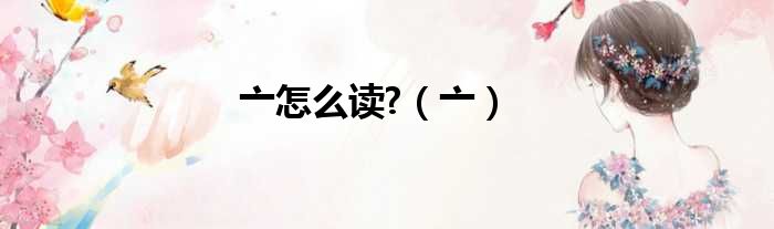 亠怎么读  亠